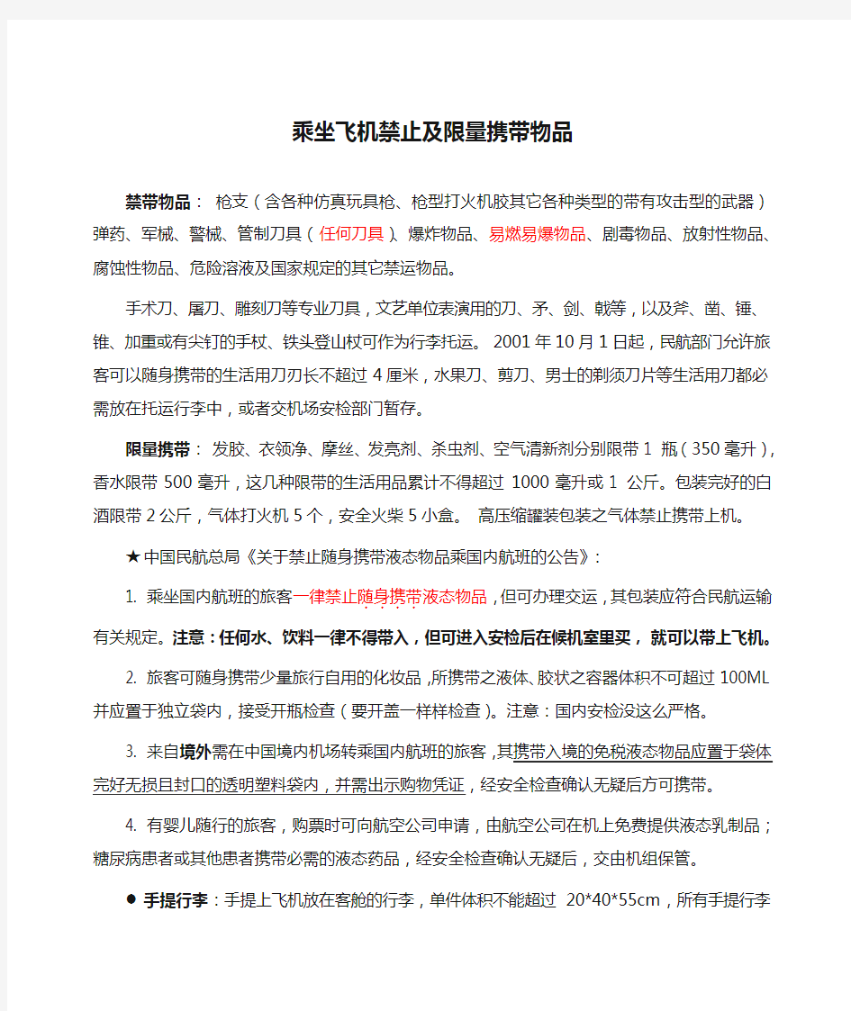 乘坐飞机禁止及限量携带物品 注意事项