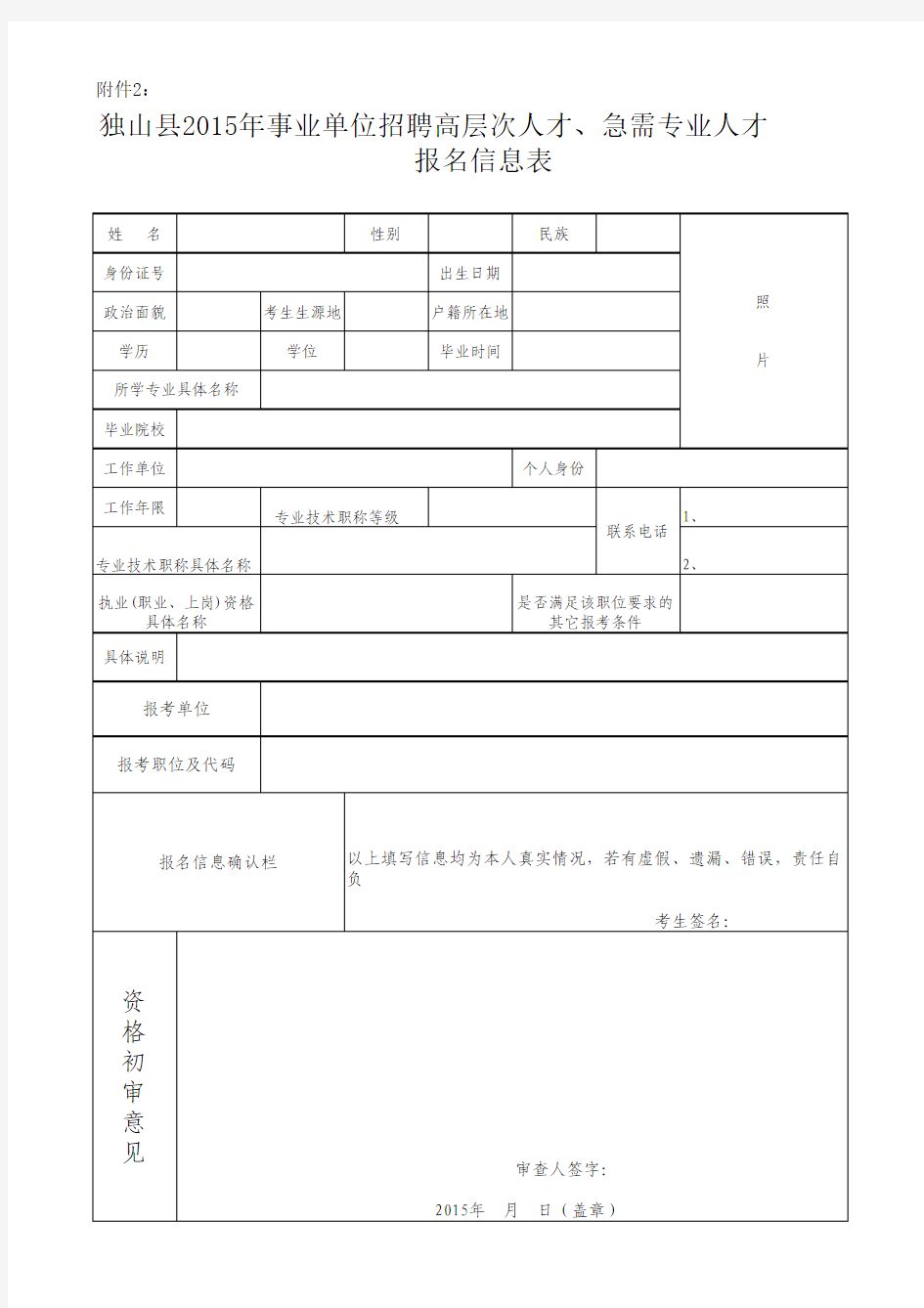 独山县2015年事业单位招聘高层次、急需紧缺专业人才报名信息表