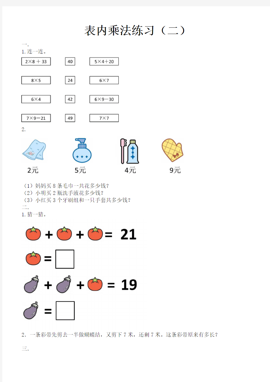 小学二年级数学上册表内乘法练习