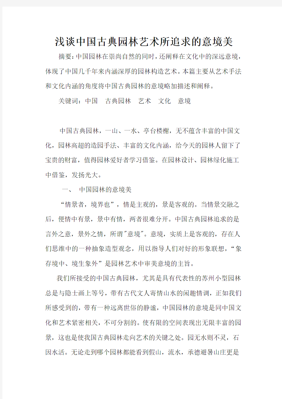 浅谈中国古典园林艺术所追求的意境美