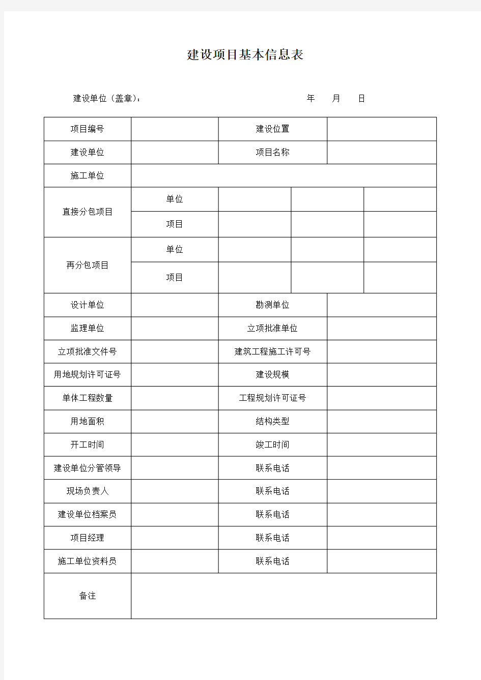 建设项目基本信息表