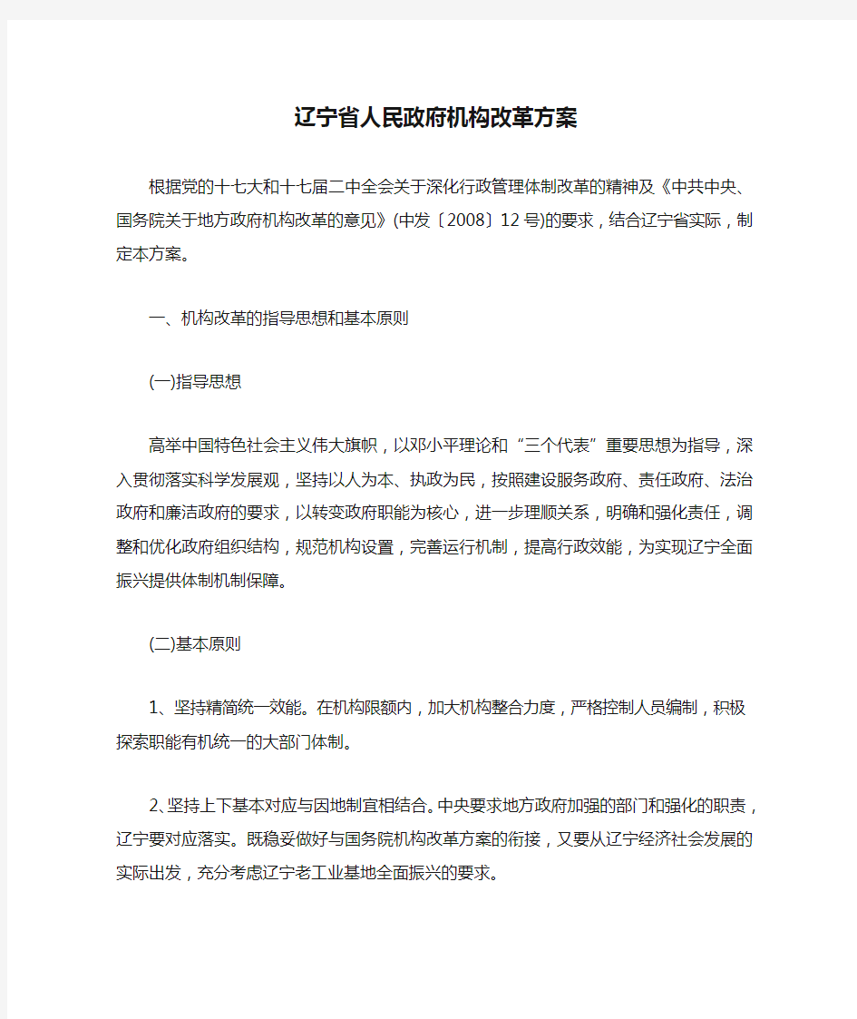 辽宁省人民政府机构改革方案