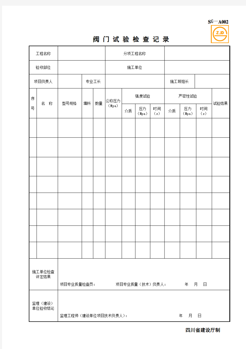 SG-A002阀门试验检查记录