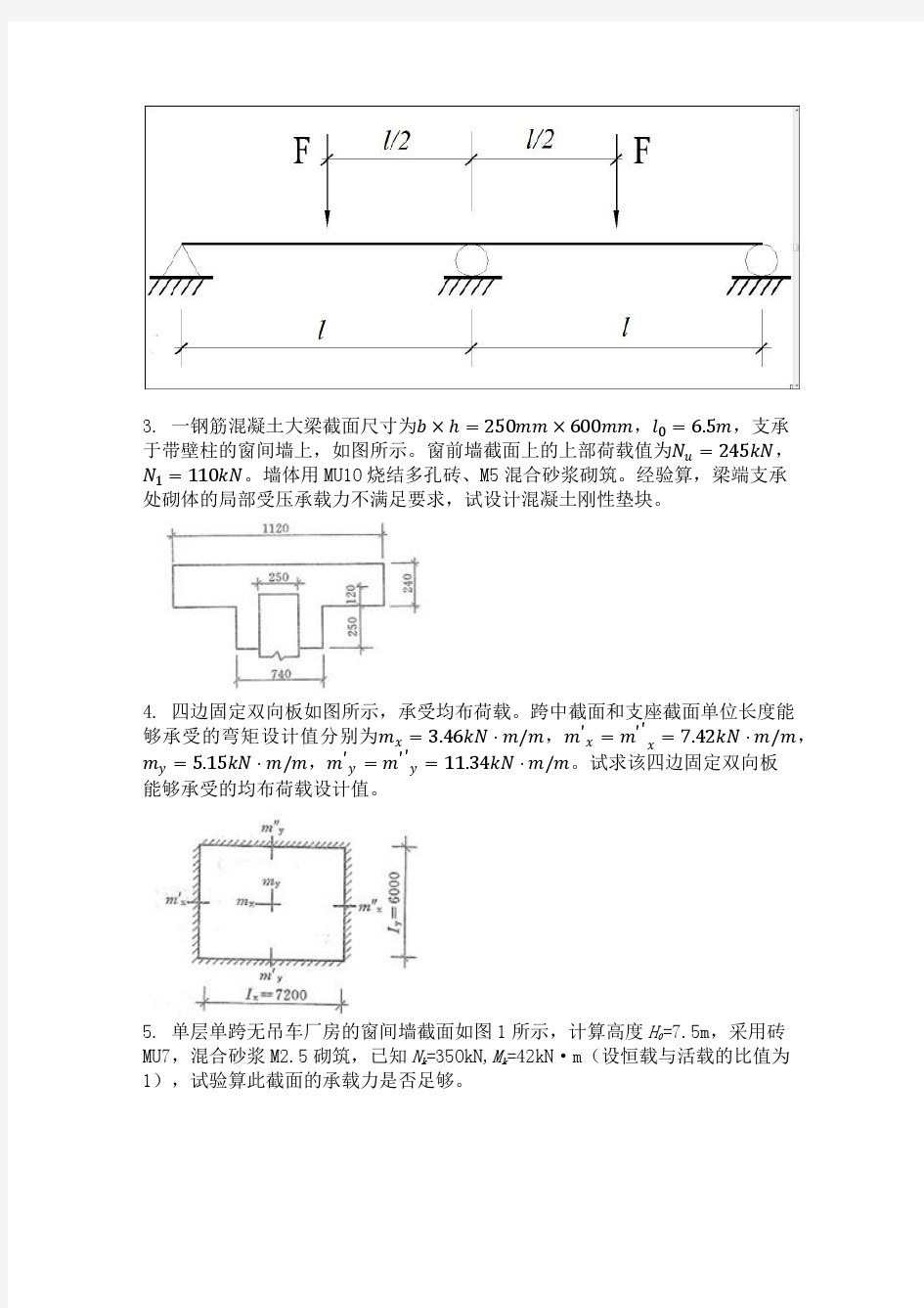 2013年4月份考试房屋结构设计第三次作业