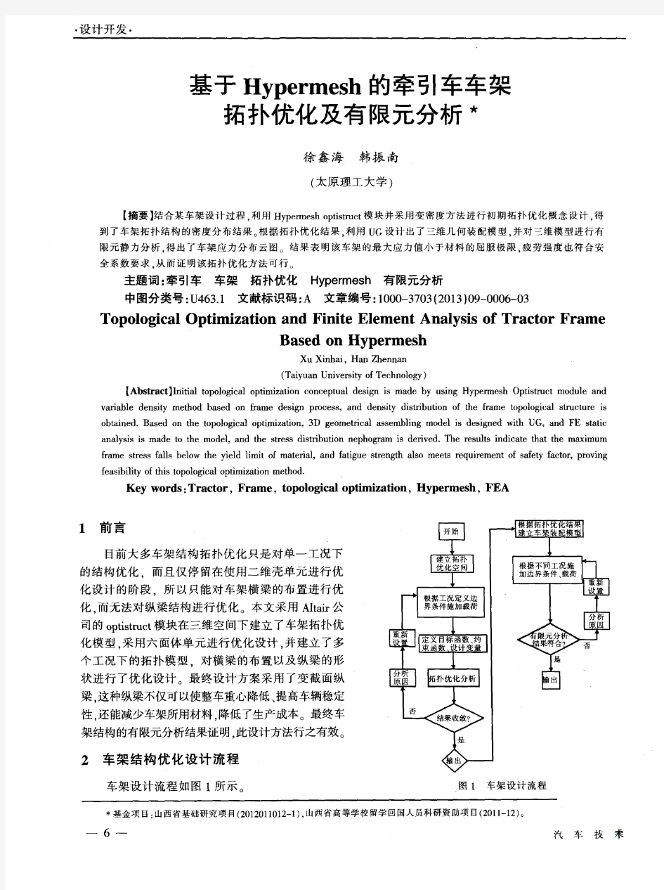 基于Hypermesh的牵引车车架拓扑优化及有限元分析