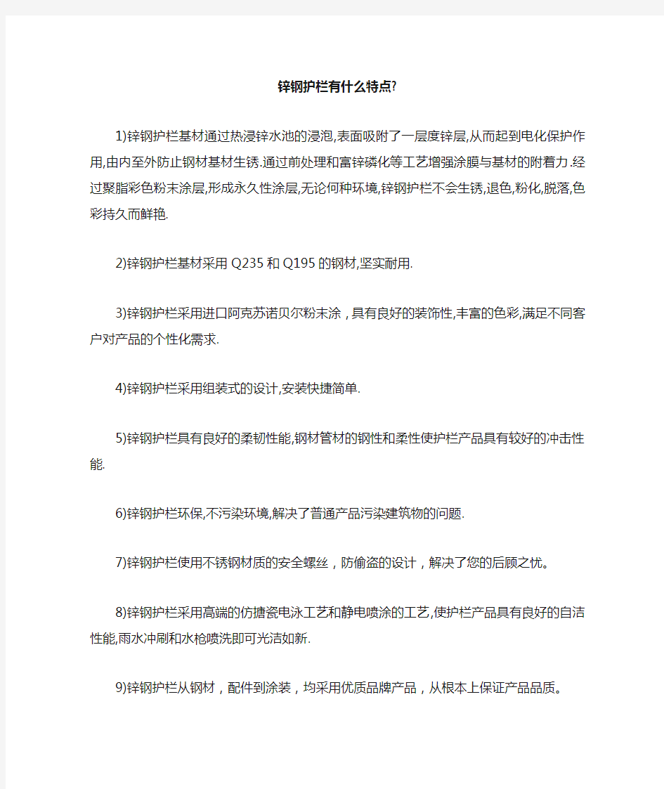 锌钢护栏有什么特点