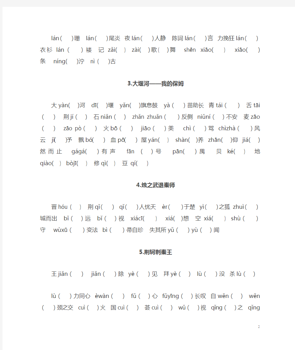 新课标人教版高中语文必修一至必修二字音字形复习(xuesheng)