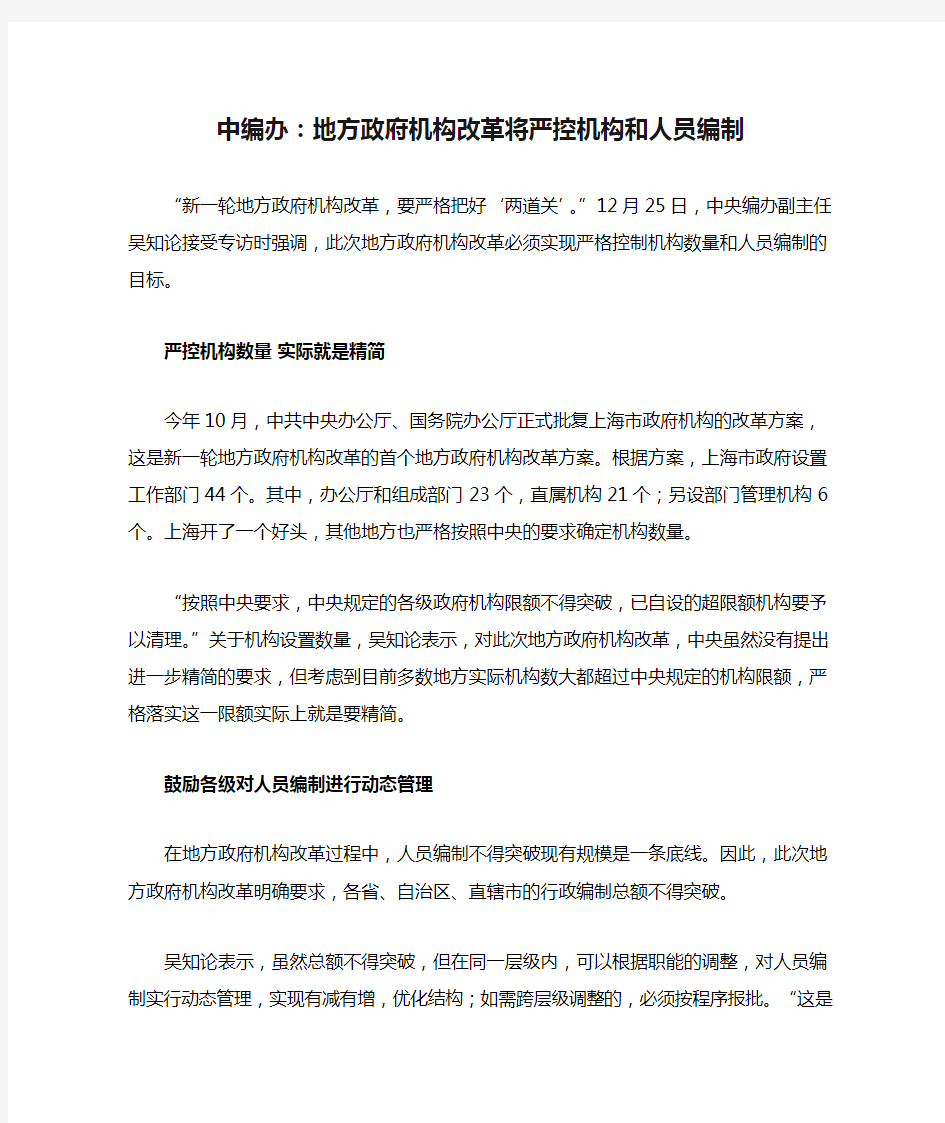 中编办：地方政府机构改革将严控机构和人员编制