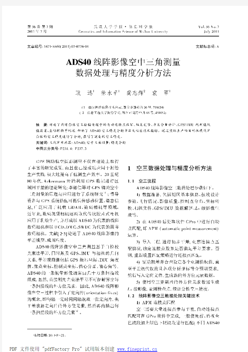 ADS40线阵影像空中三角测量数据处理与精度分析方法