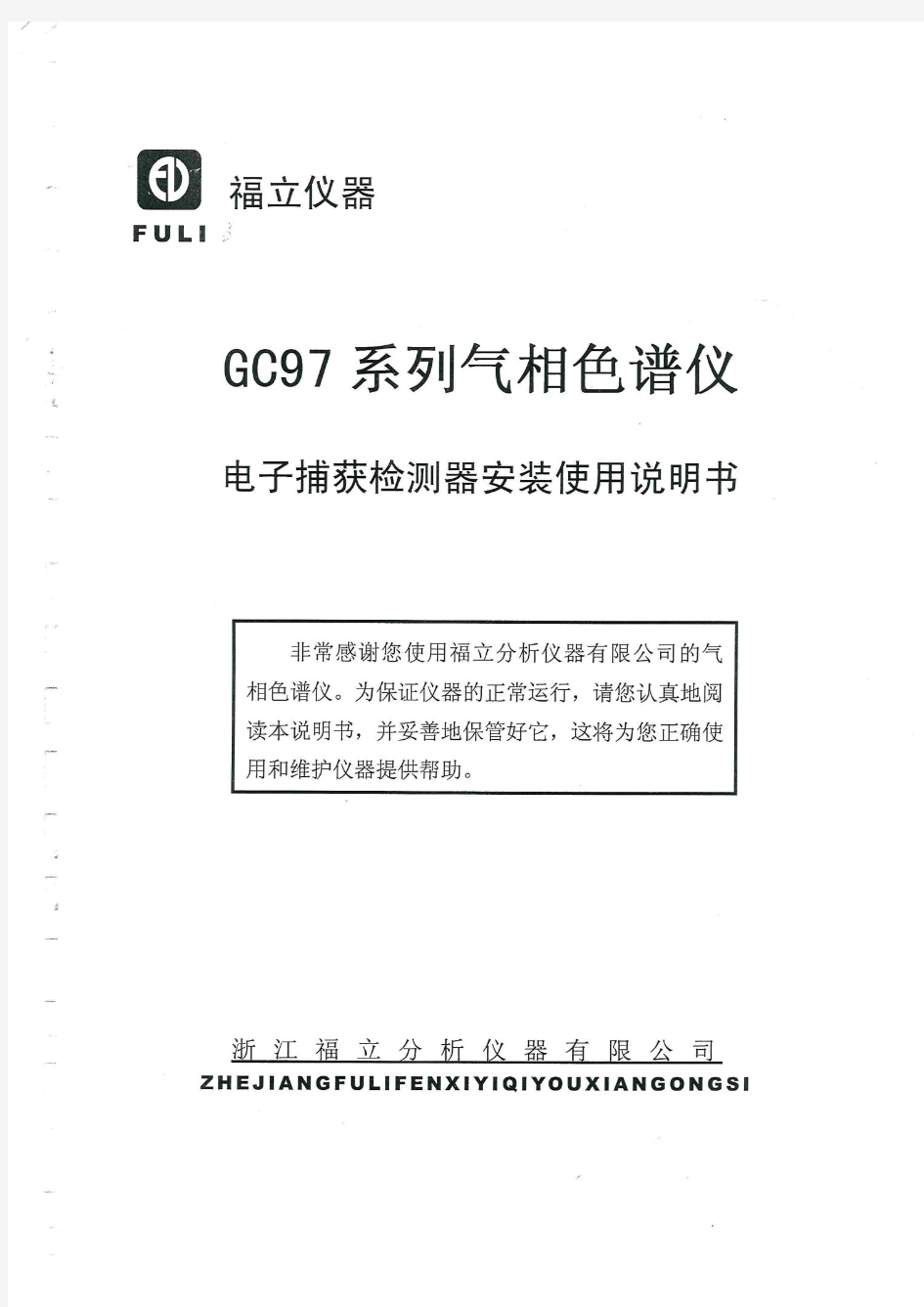 GC97系列气相色谱仪电子捕获检测器安装使用说明书