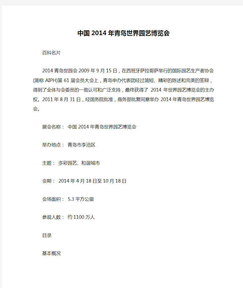 中国2014年青岛世界园艺博览会概况