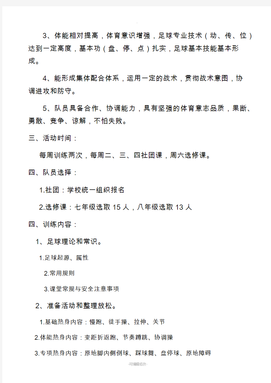 足球社团方案