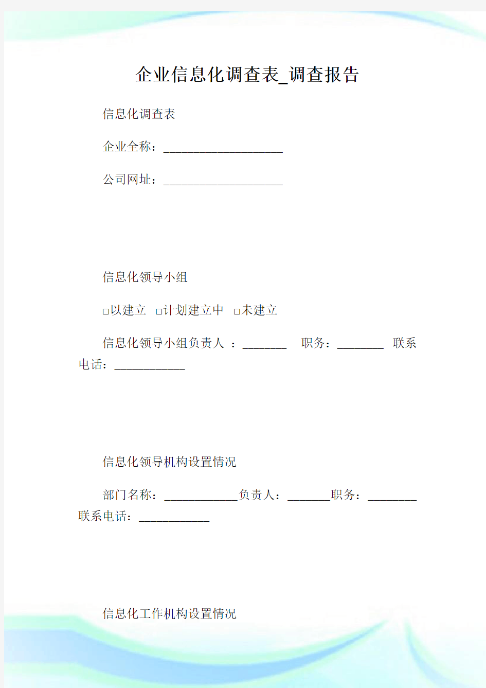 企业信息化调查表_调查报告完整篇.doc