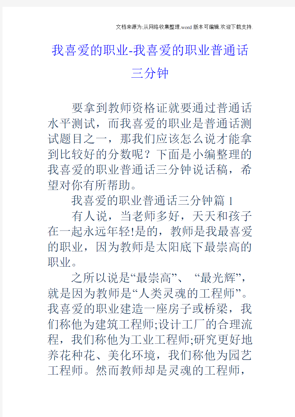 我喜爱的职业我喜爱的职业普通话三分钟