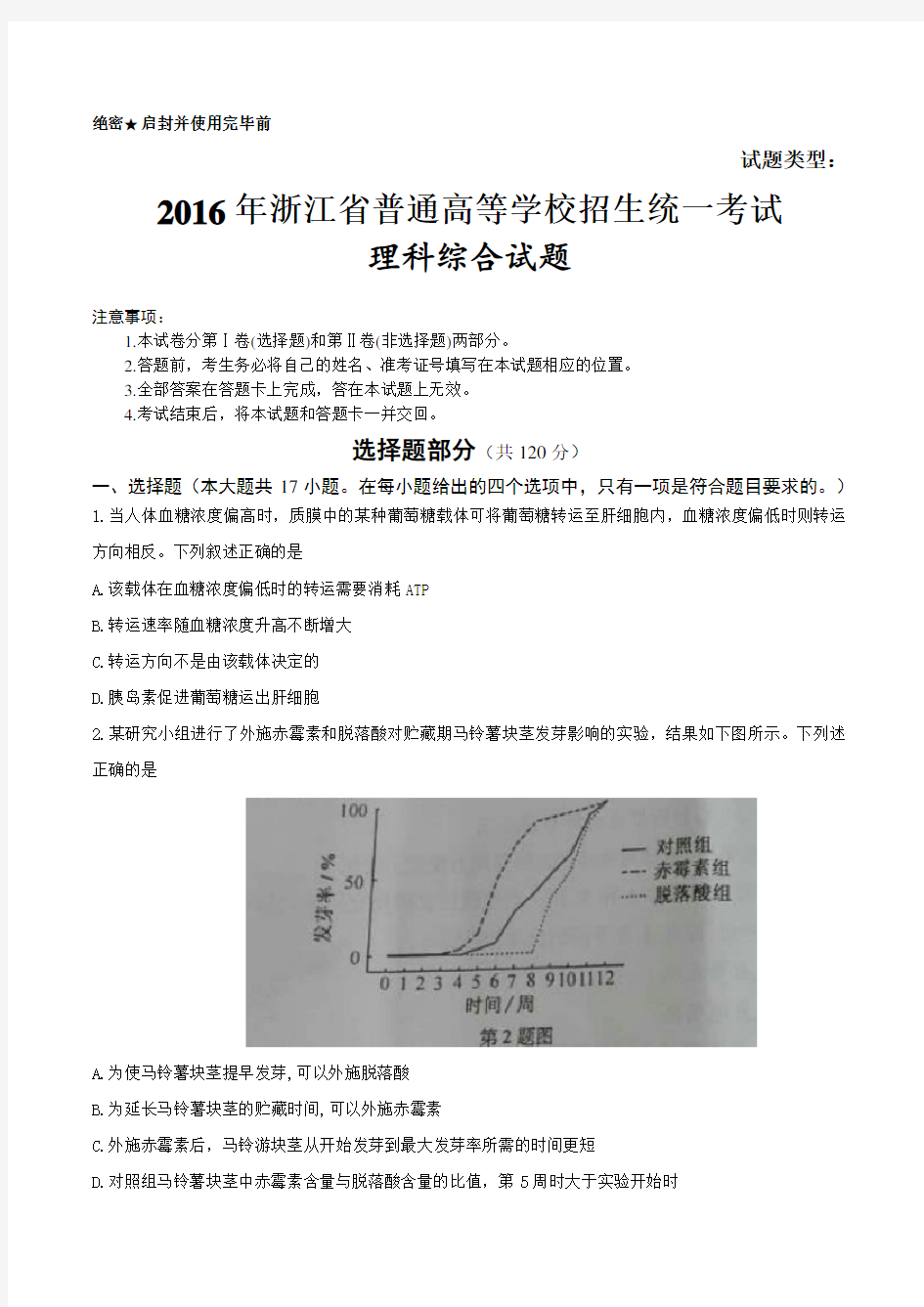 2016年浙江省高考理综试题及答案