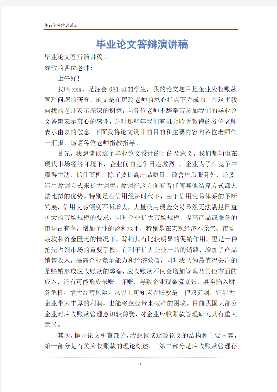 毕业论文答辩演讲稿