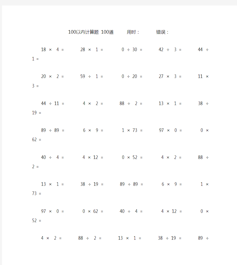 100以内计算题乘除法100道