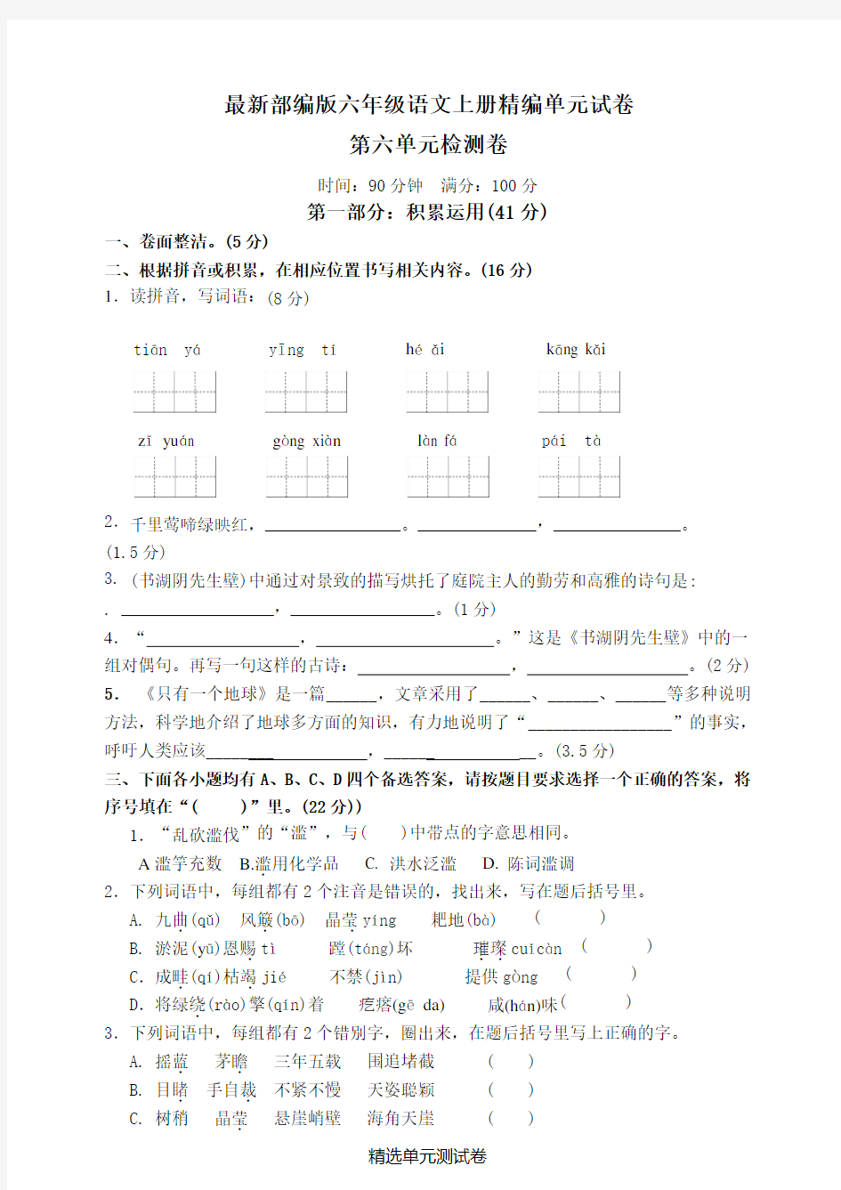 【部编版】六年级上册语文第六单元综合测试题(含答案)