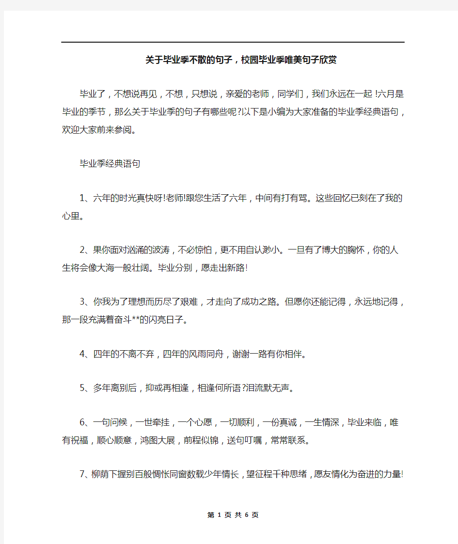 关于毕业季不散的句子,校园毕业季唯美句子欣赏