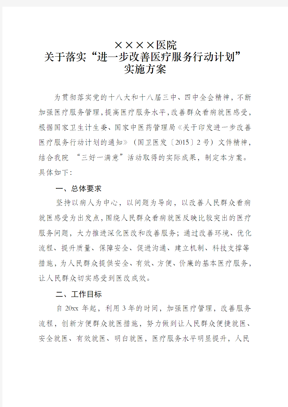 xx医院关于落实进一步改善医疗服务行动计划实施方案.doc