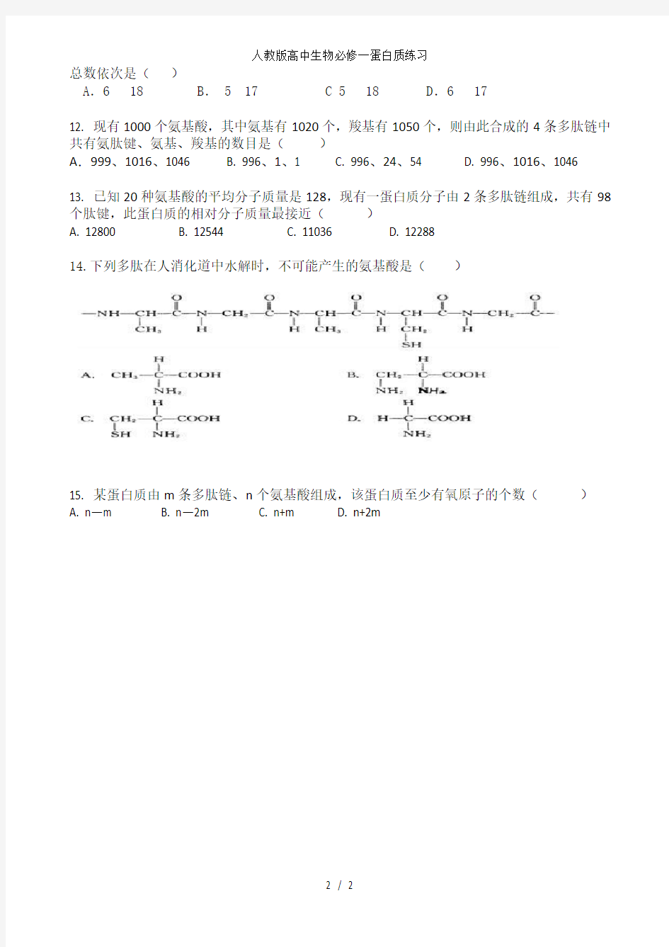 人教版高中生物必修一蛋白质练习