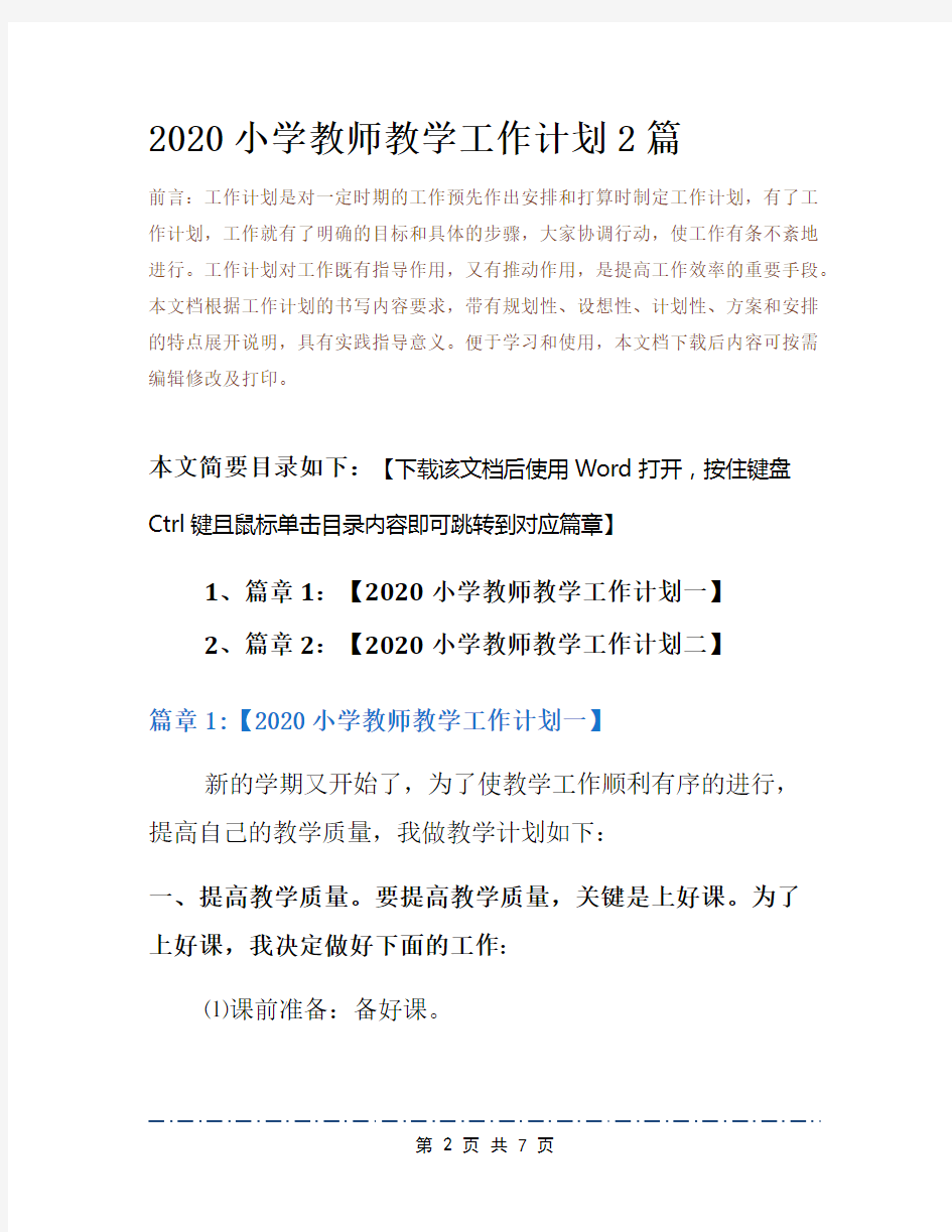 2020小学教师教学工作计划2篇