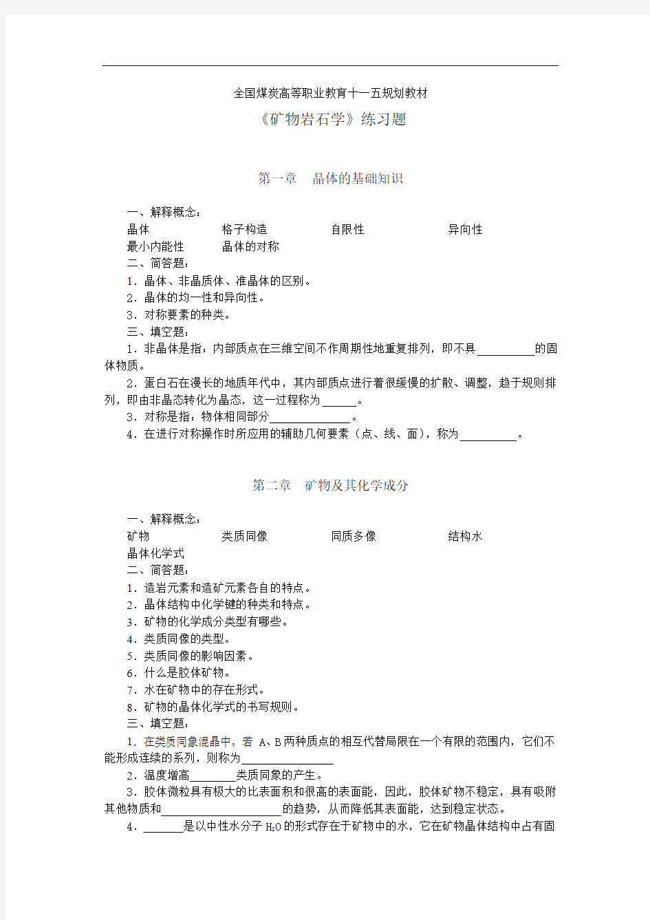 矿物岩石学练习题(DOC)