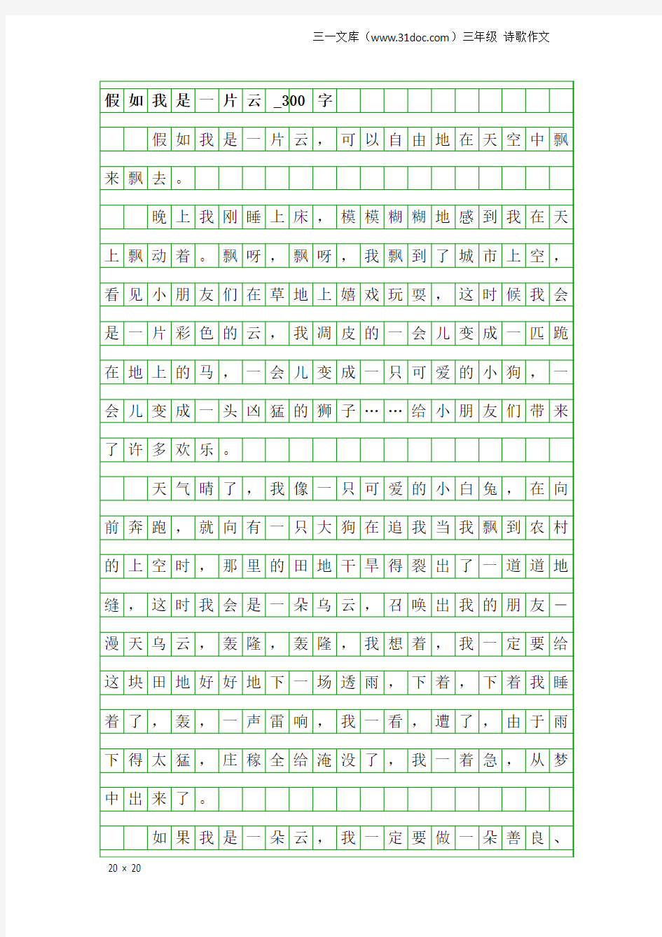 三年级诗歌作文：假如我是一片云_300字