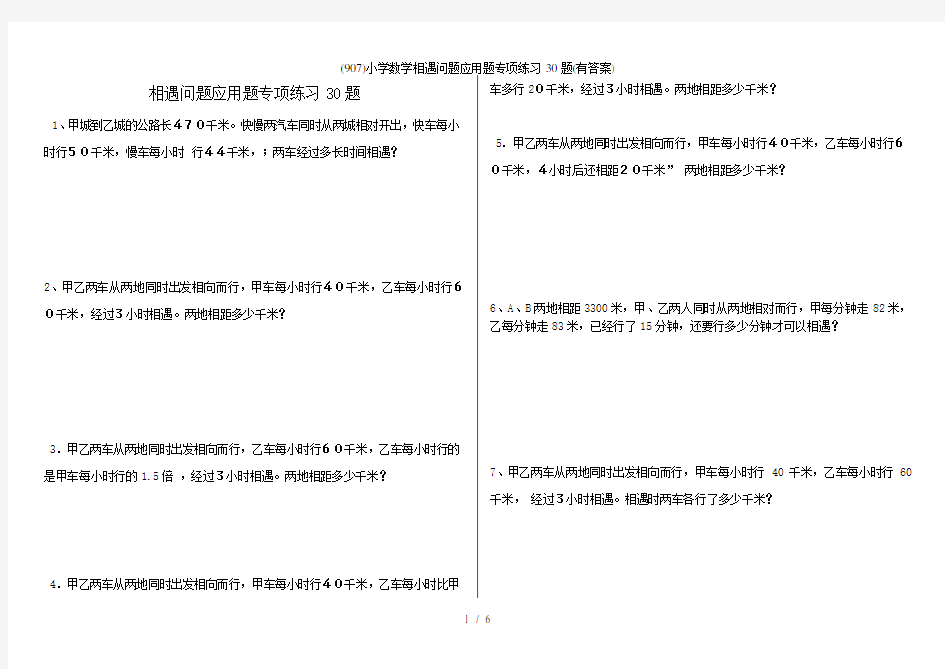 小学数学相遇问题应用题专项练习题有答案