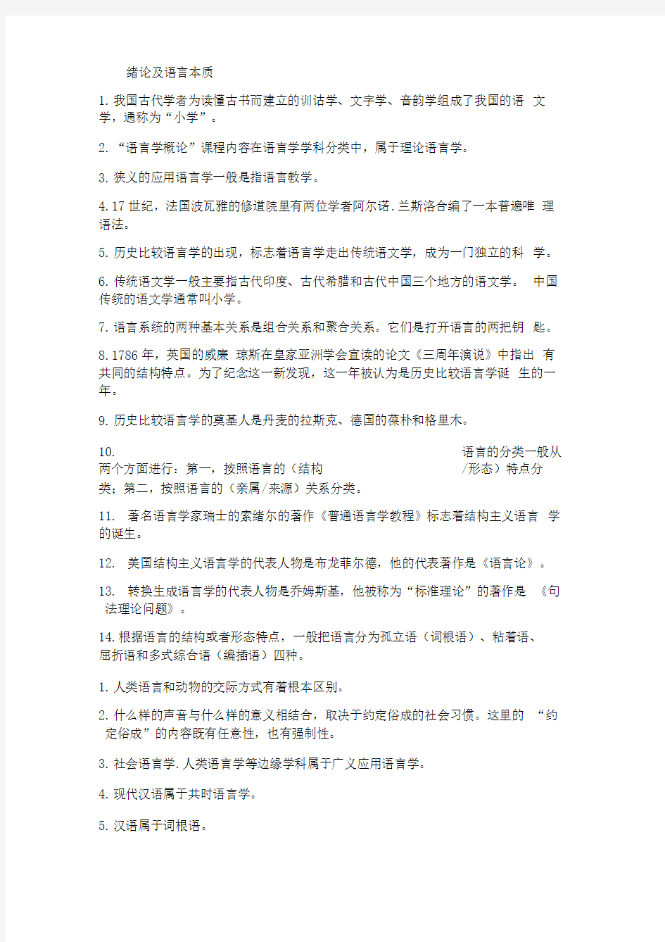 完整word版语言学概论课堂试题答案整理