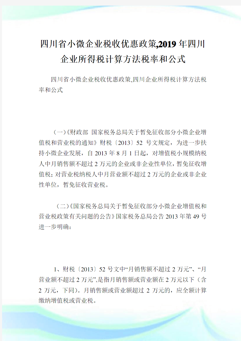 四川省小微企业税收优惠政策,四川企业所得税计算方法税率和公式.doc