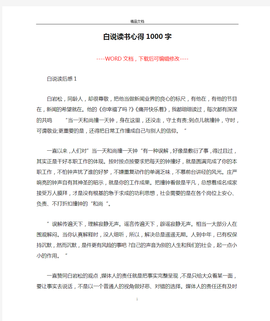 白说读书心得1000字