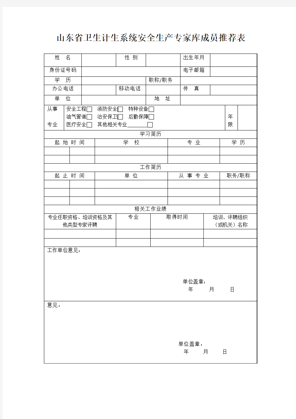 山东省卫生计生系统安全生产专家库成员推荐表