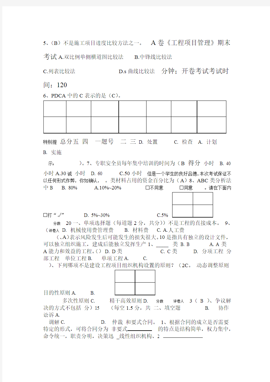 工程项目管理期末试卷A答案