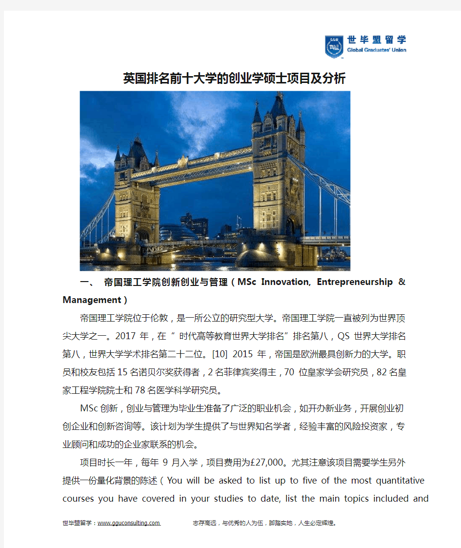 英国排名前十大学的创业学硕士项目及分析(世毕盟留学)