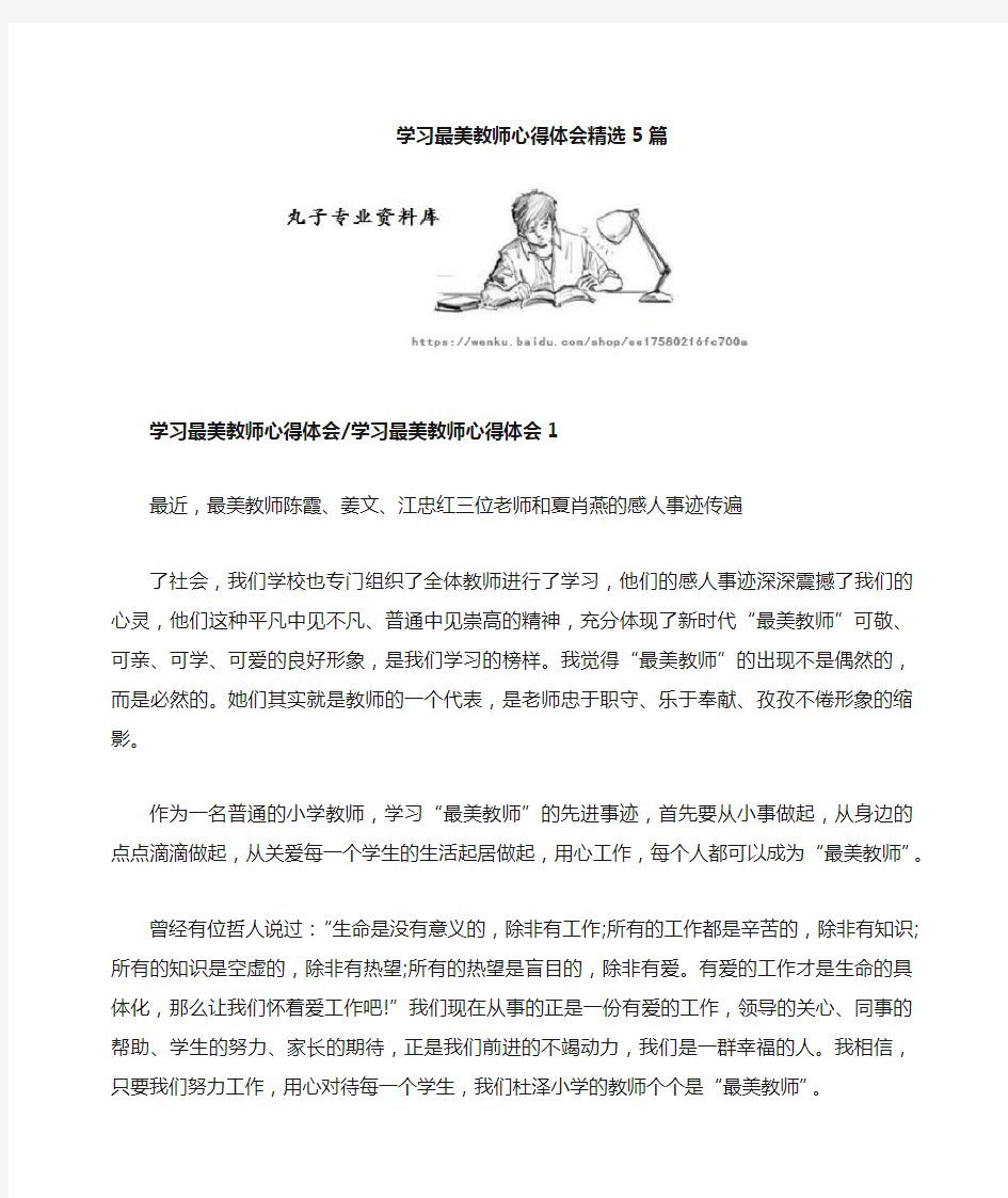 学习最美教师心得体会精选5篇