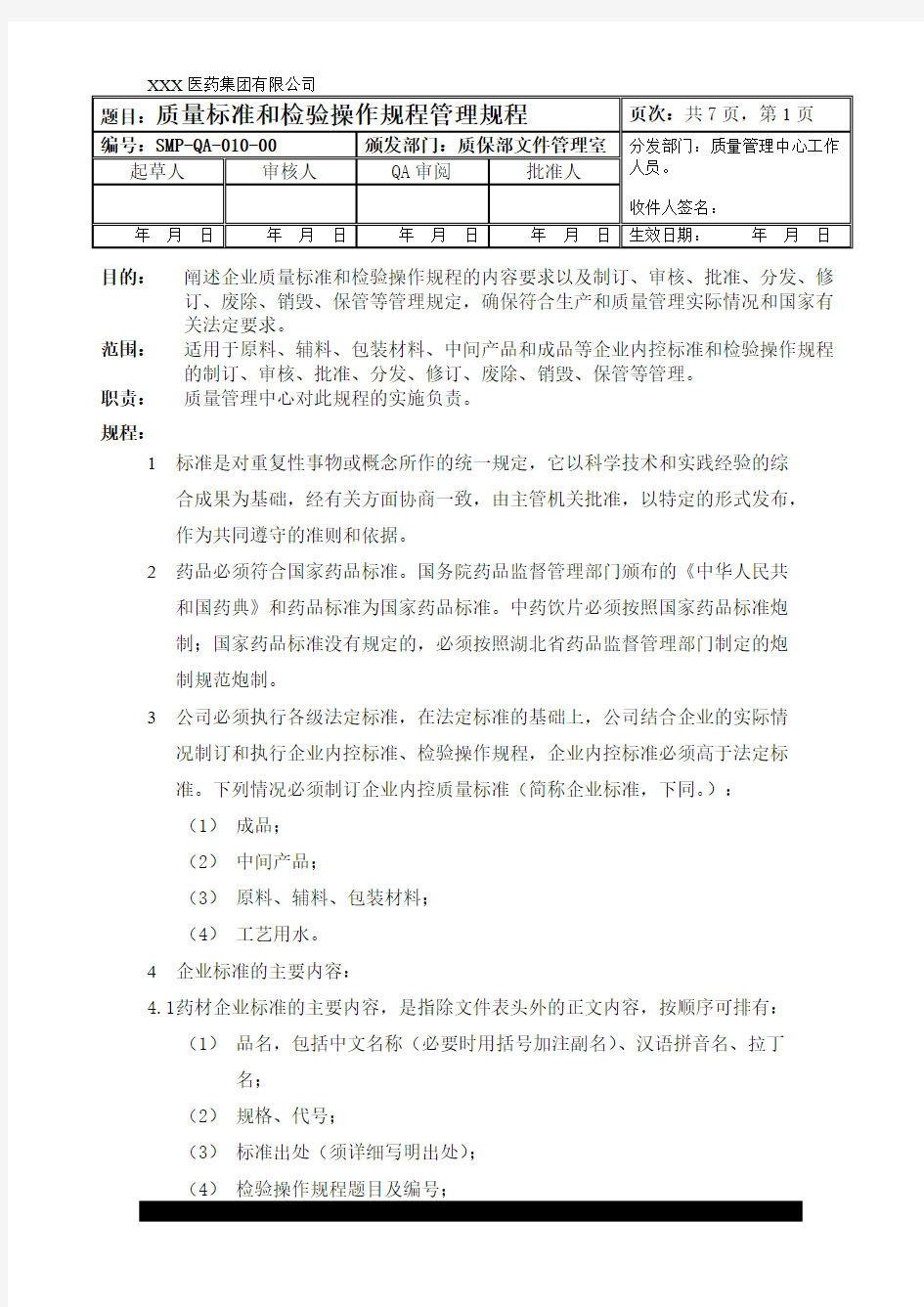 质量标准和检验操作规程管理规程