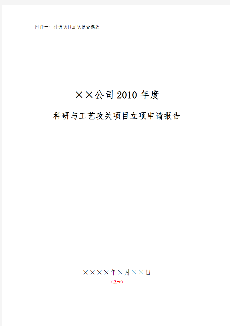 科研项目立项报告模版