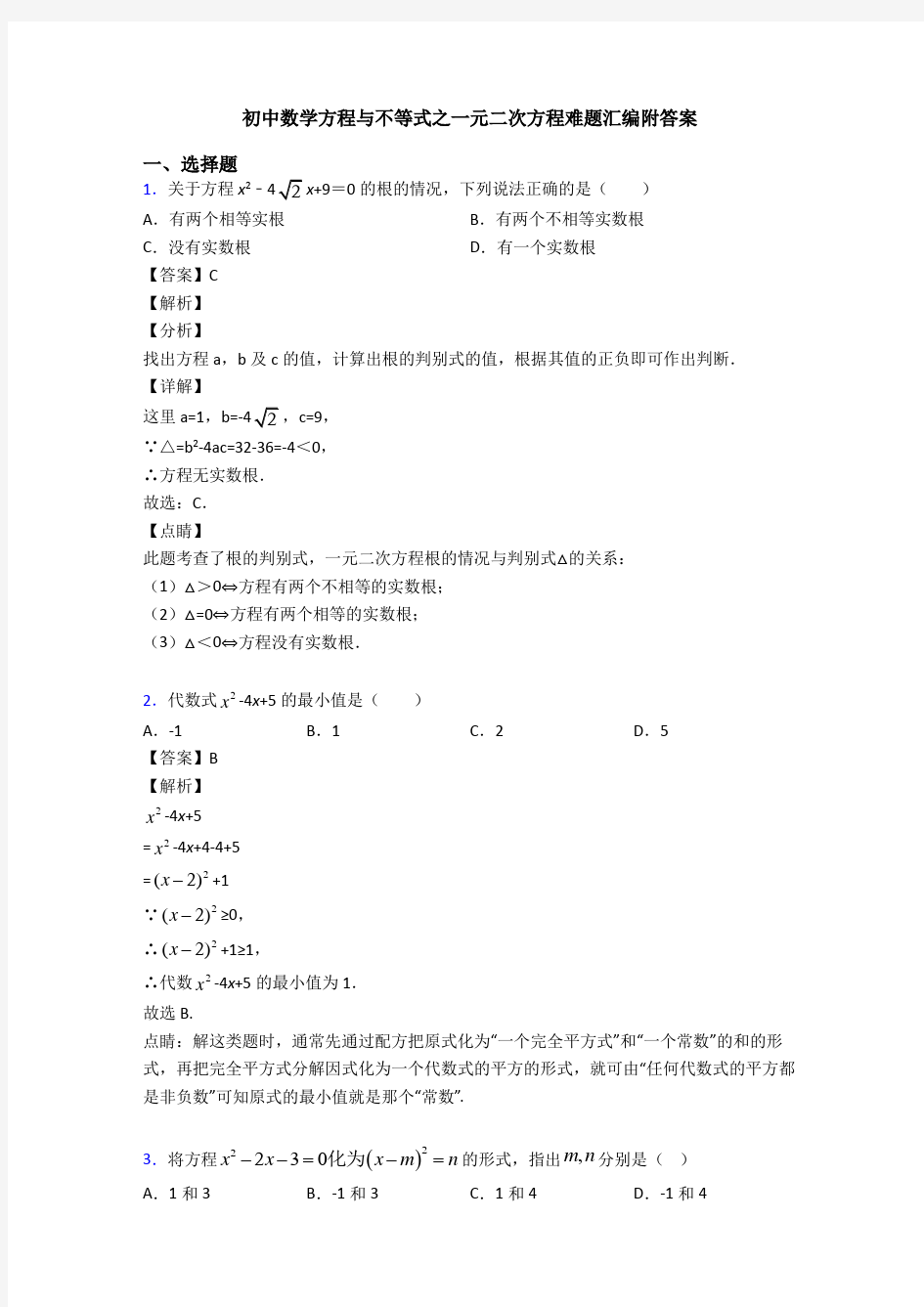 初中数学方程与不等式之一元二次方程难题汇编附答案