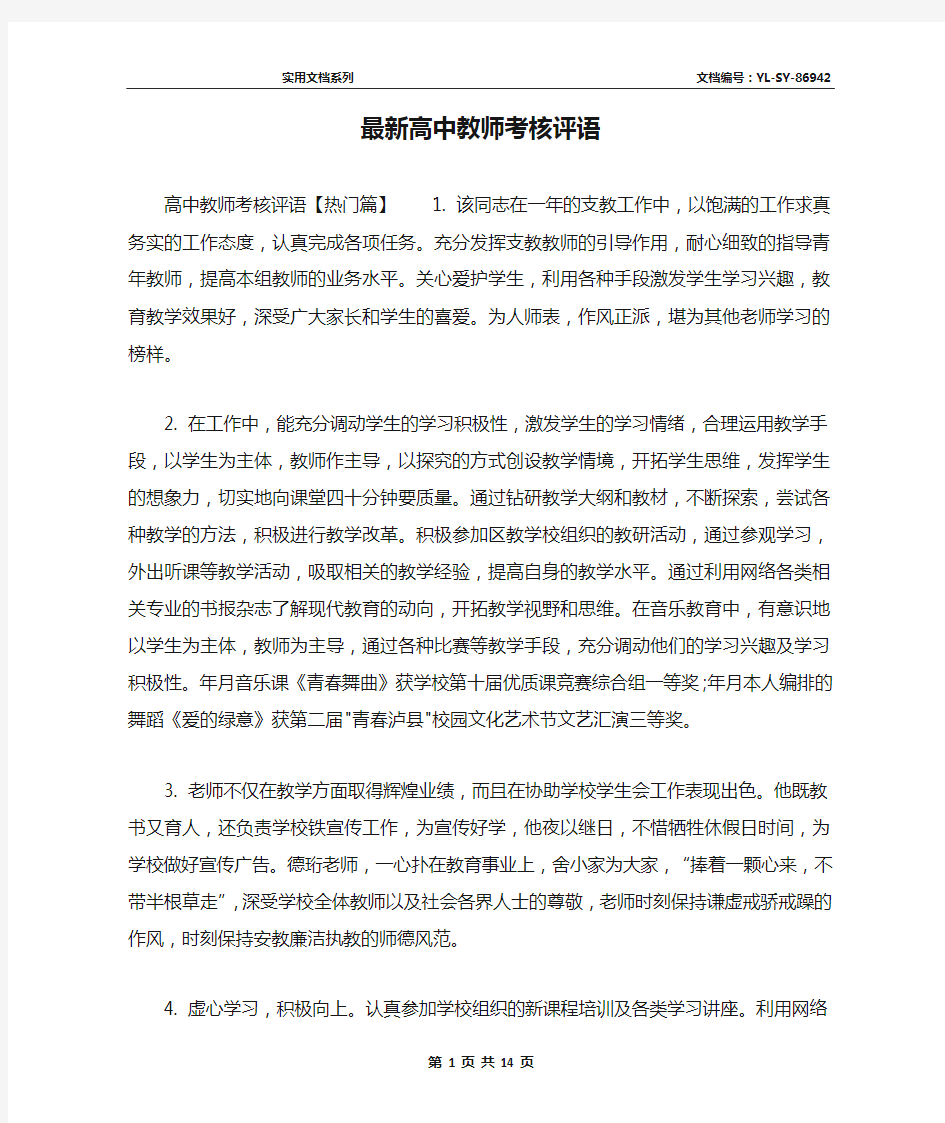 最新高中教师考核评语