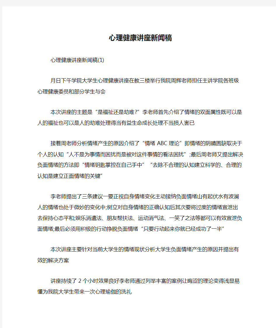 心理健康讲座新闻稿