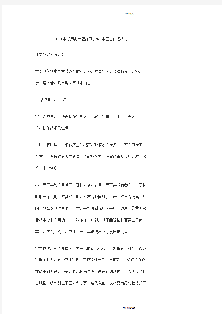 2019中考历史专题练习资料-中国古代经济史