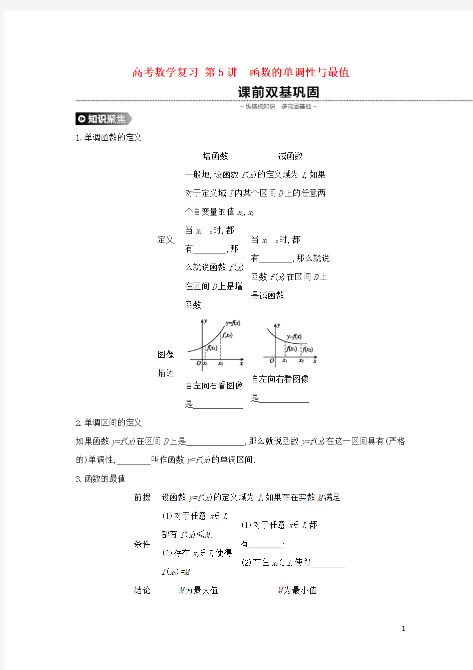 高考数学复习题函数的单调性与最值