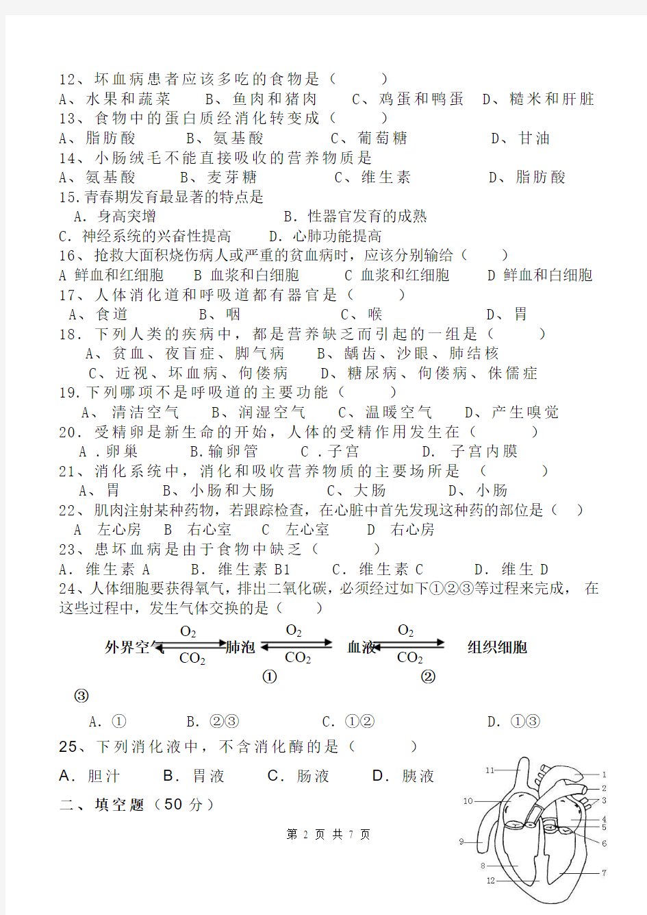 初一十四班七年级下册生物期中试卷