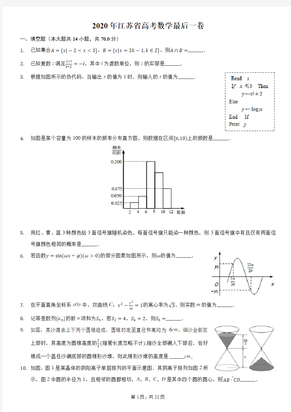 2020年江苏省高考数学最后一卷