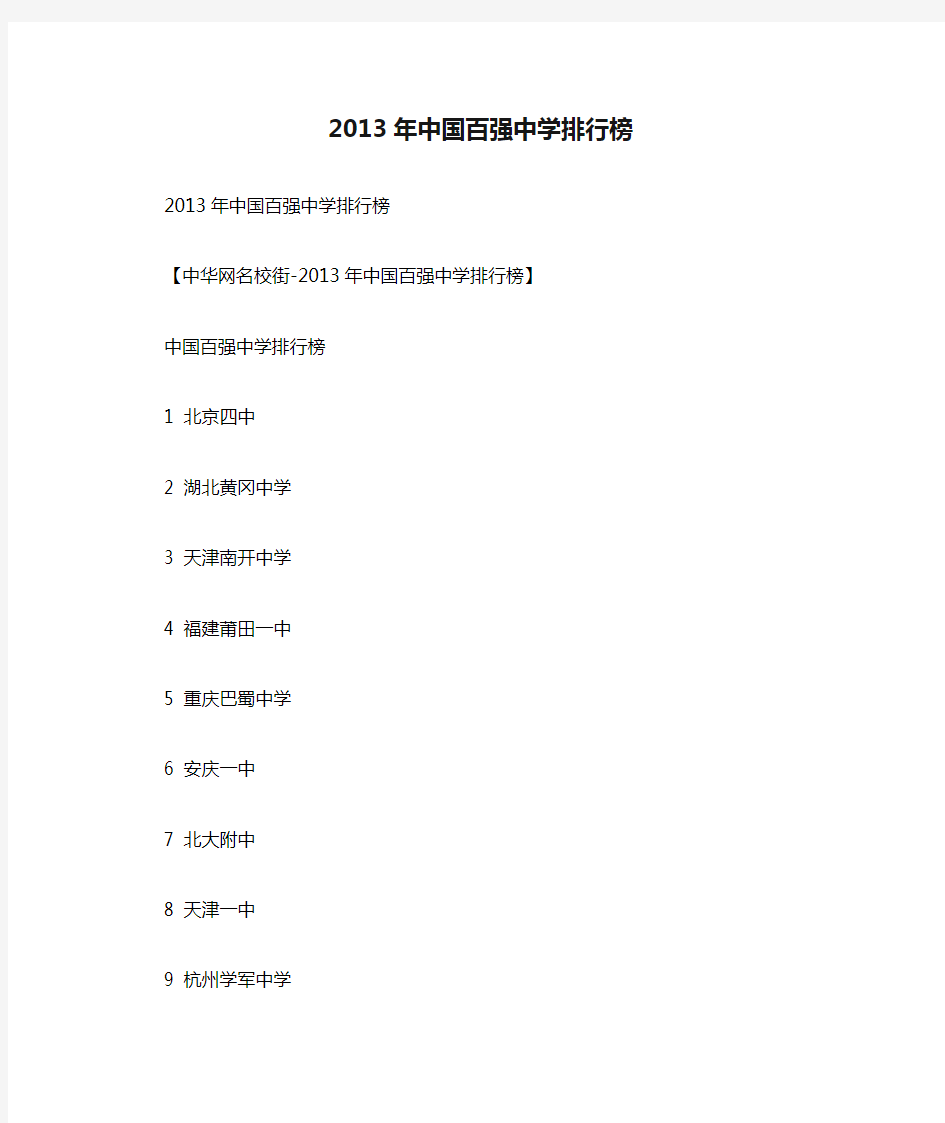 2013年中国百强中学排行榜