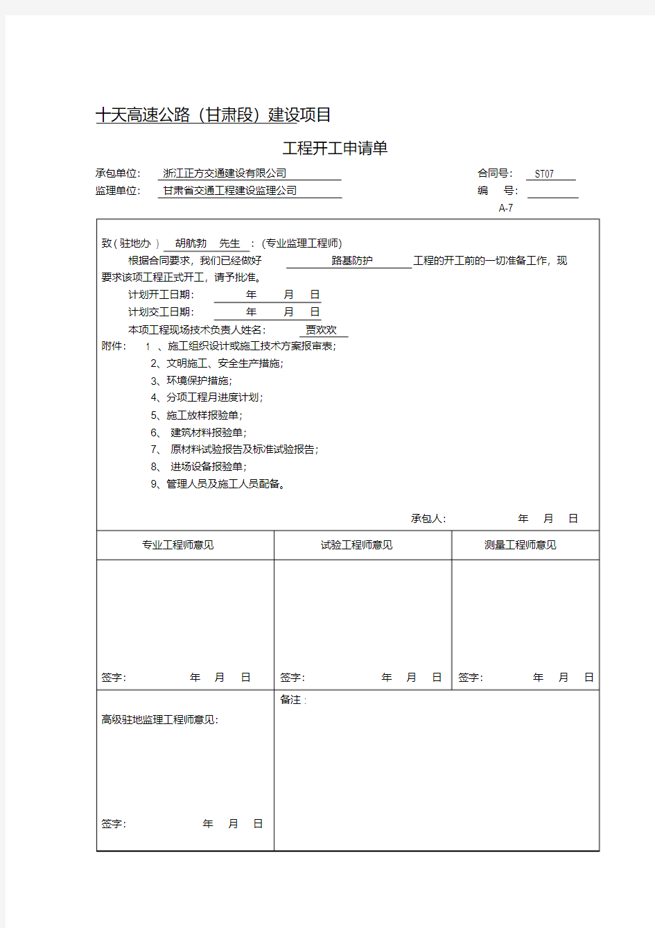 路基防护、排水工程开工报告