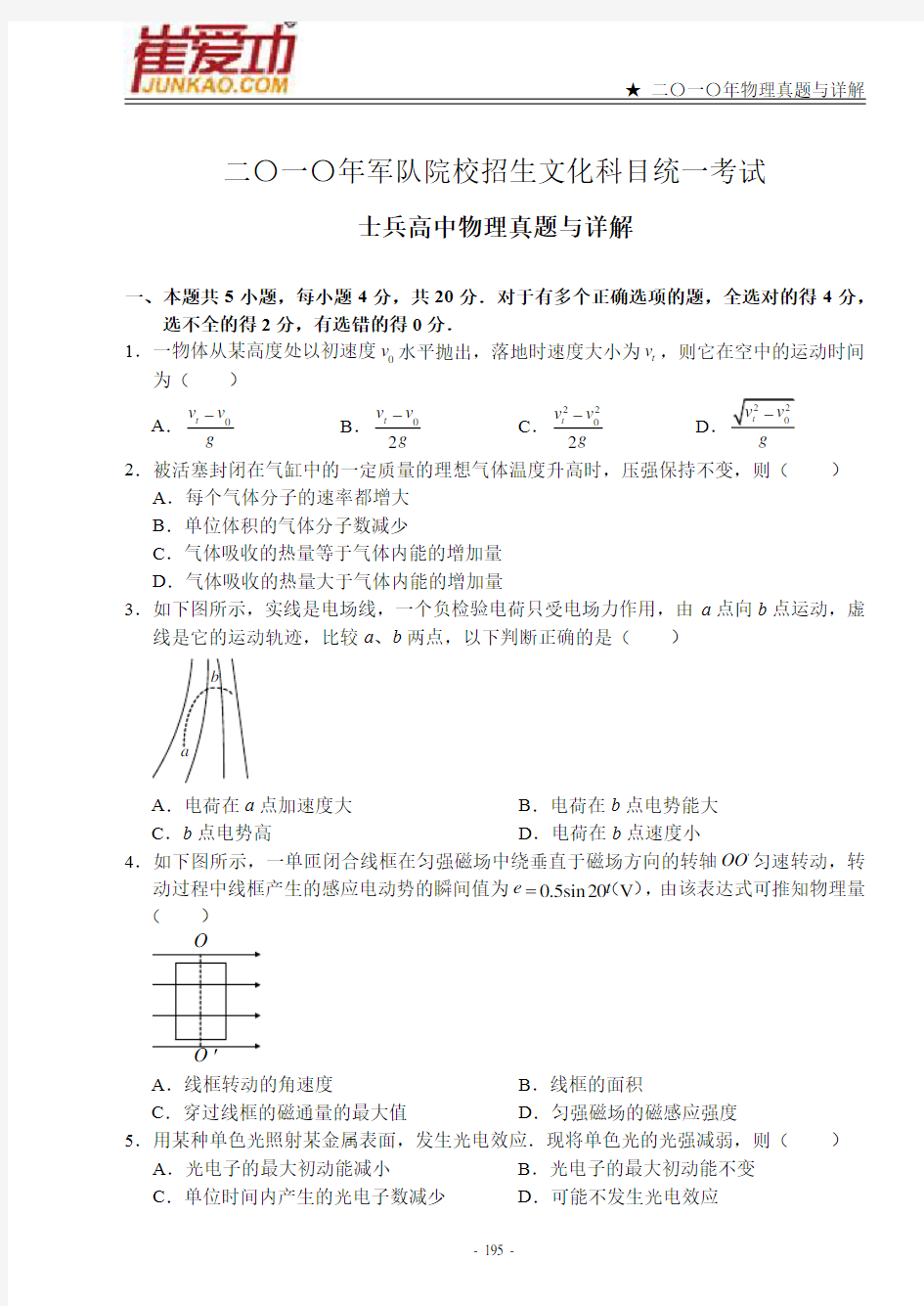 2010年军队院校招生统考 士兵高中军考 物理真题详解
