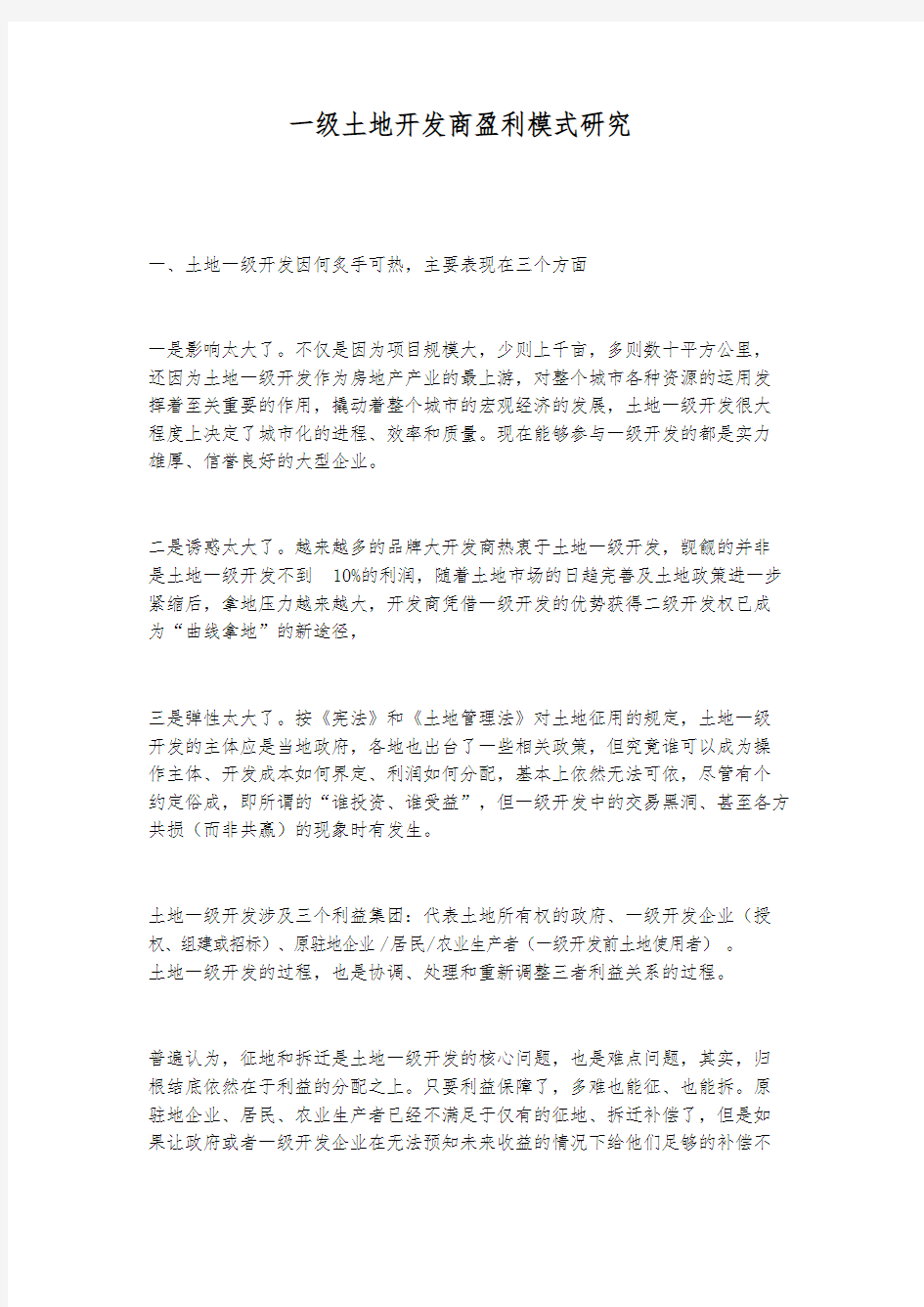 一级土地开发商盈利模式的研究与分析报告