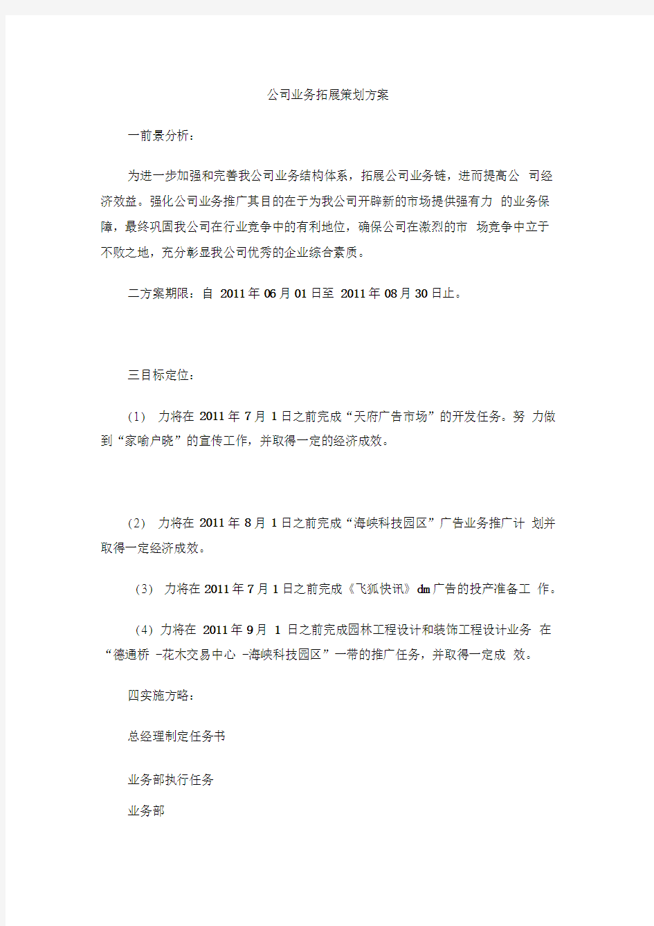 公司业务拓展策划方案